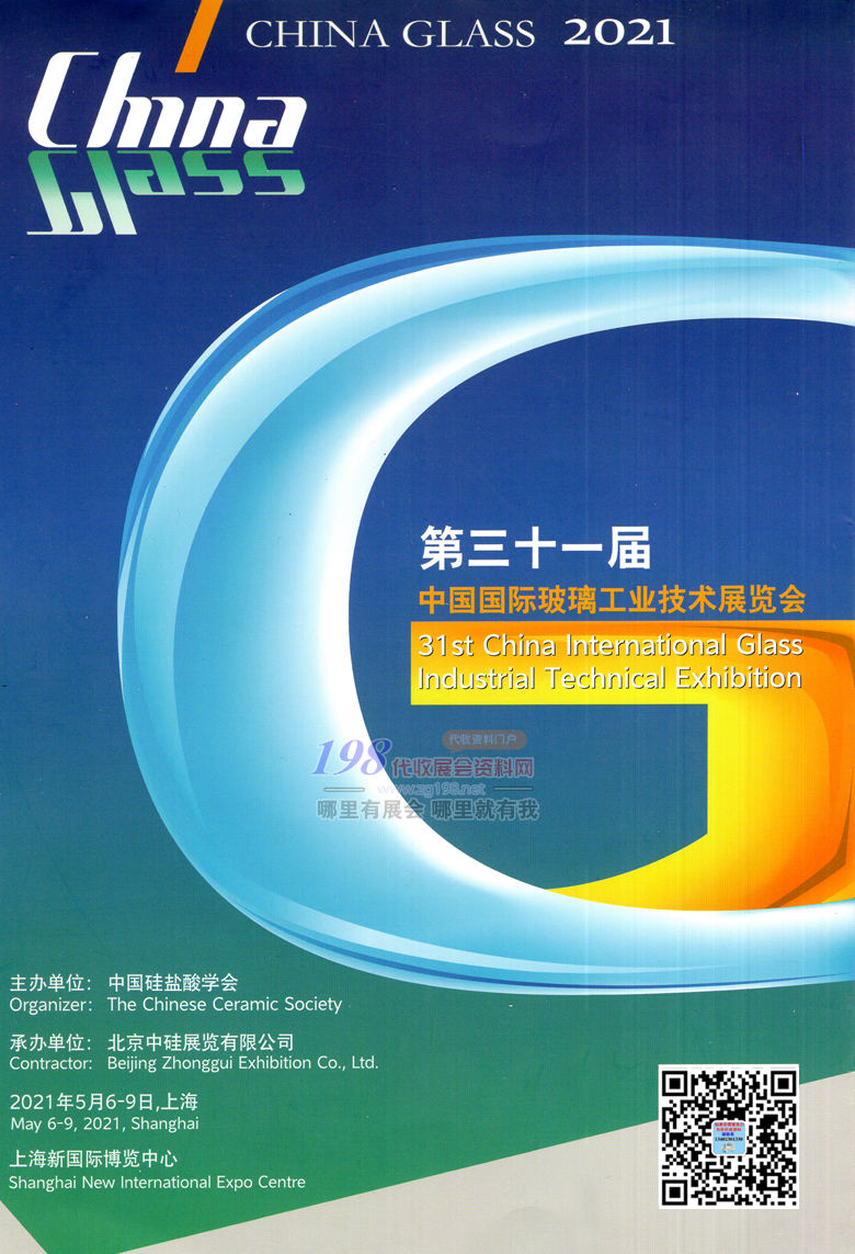 2021上海第三十一届中国国际玻璃工业技术展览会会刊-中国玻璃展展商名录