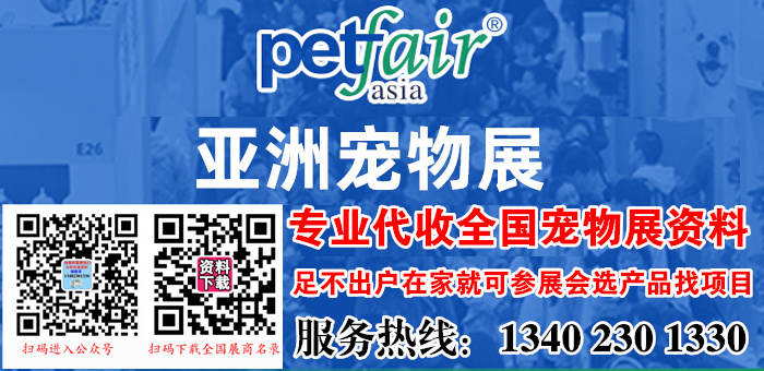 2023亚洲宠物展览会Pet Fair（时间及代收亚宠展资料）