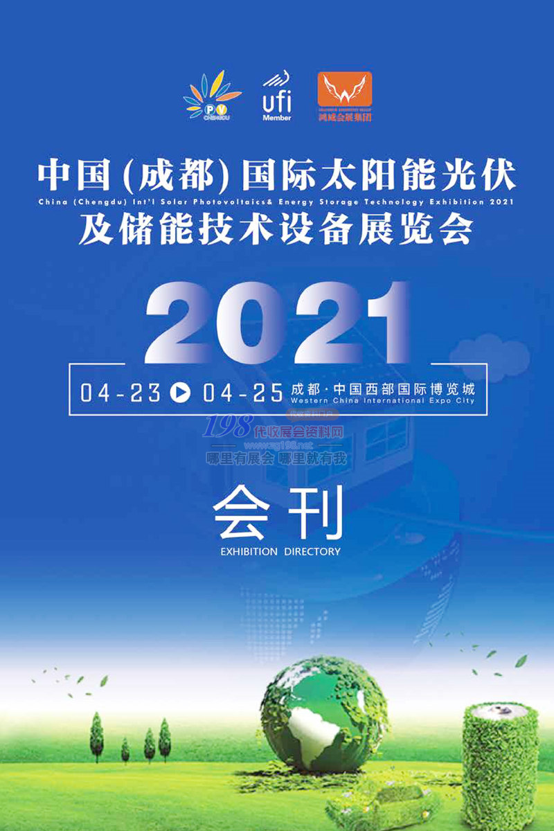 2021中国成都国际太阳能光伏及储能技术设备展览会会刊 成都光伏展会刊