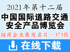 2021年第十二届重庆中国道路交通安全产品博览会暨**装备展 交博会展商名片【373张】