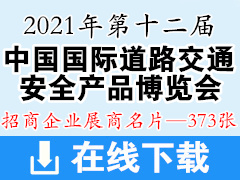 2021年第十二届重庆中国国际道路交通安全产品博览会暨**装备展 交博会展商名片【373张】