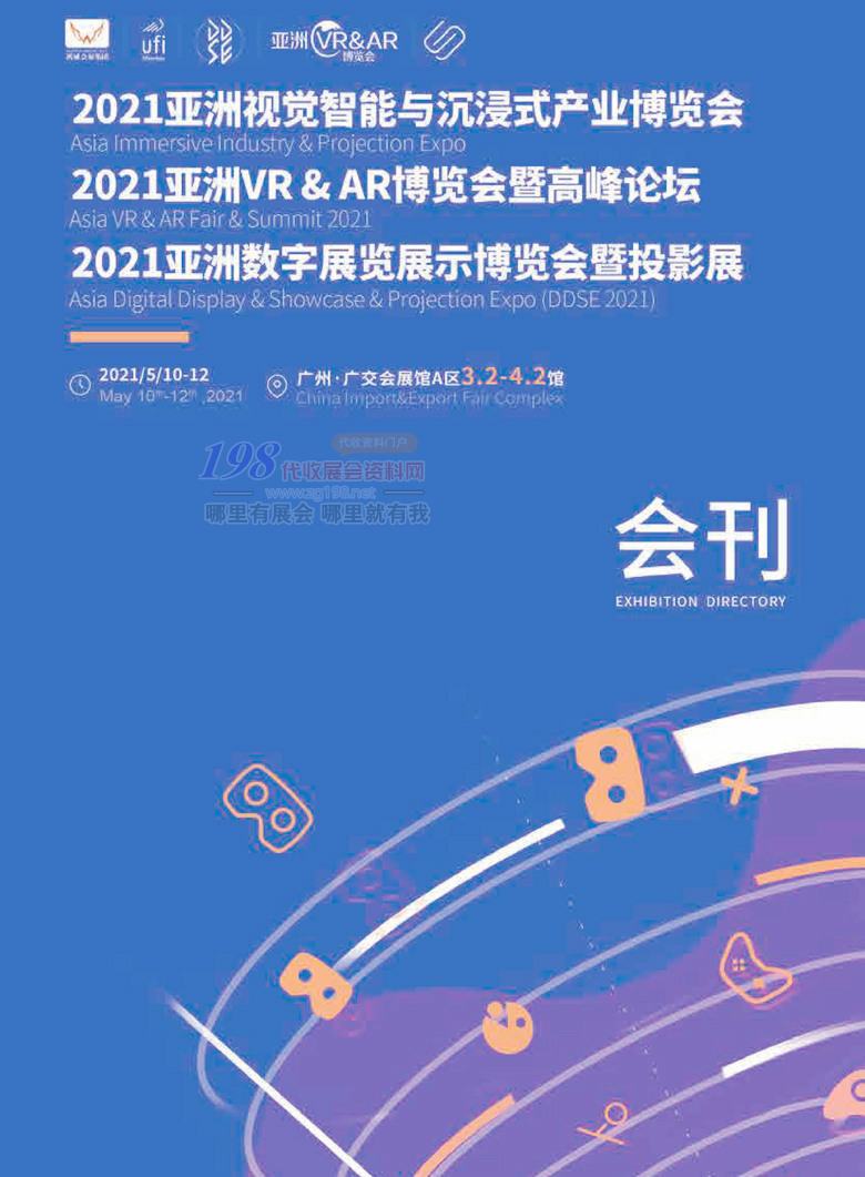 2021广州亚洲视觉智能与沉浸式产业VRAR博览会暨高峰论坛亚洲数字展览展示博览会暨投影展会刊 视博会会刊—展商名录