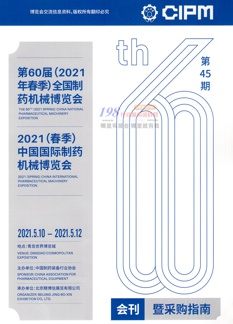 2021青岛第60届CIPM药机展会刊 中国国际制药机械博览会展会会刊