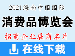 2021海南中国国际消费品博览会展商名片【99张】消博会展商名片