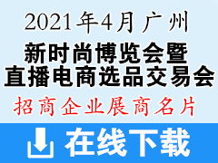 2021广州新时尚博览会暨广州直播电商选品交易会展商名片