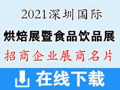 2021深圳国际烘焙展暨国际食品饮品展览会展商名片【60张】