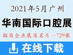 2021广州华南国际口腔医疗器材展览会 华南口腔展展商名片 牙科