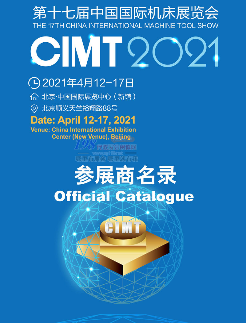 CIMT2021北京第十七届中国国际机床展览会会刊—展商名录