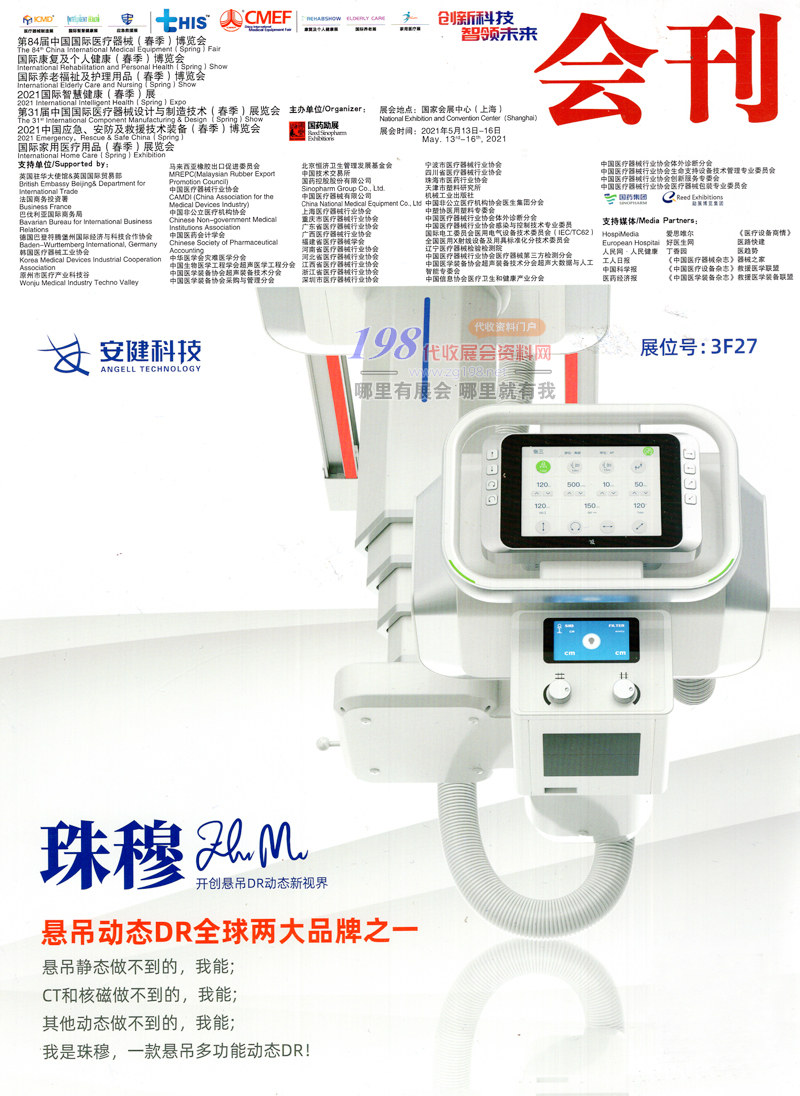 2021上海第84届CMEF中国国际医疗器械博览会会刊 CMEF展商名录