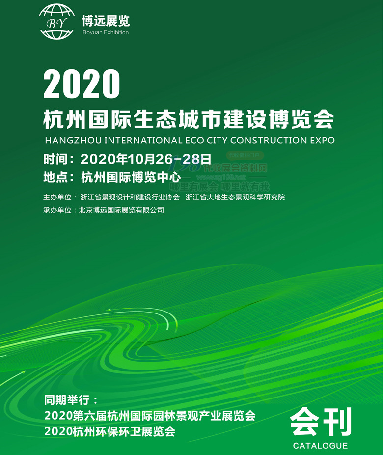 2020杭州国际生态城市建设、园林景观、环保环卫博览会会刊