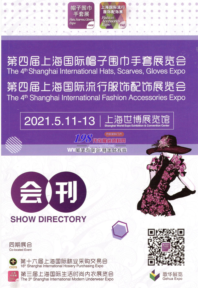 2021第四届上海国际帽子围巾手套、流行服饰配饰、时尚内衣展览会
