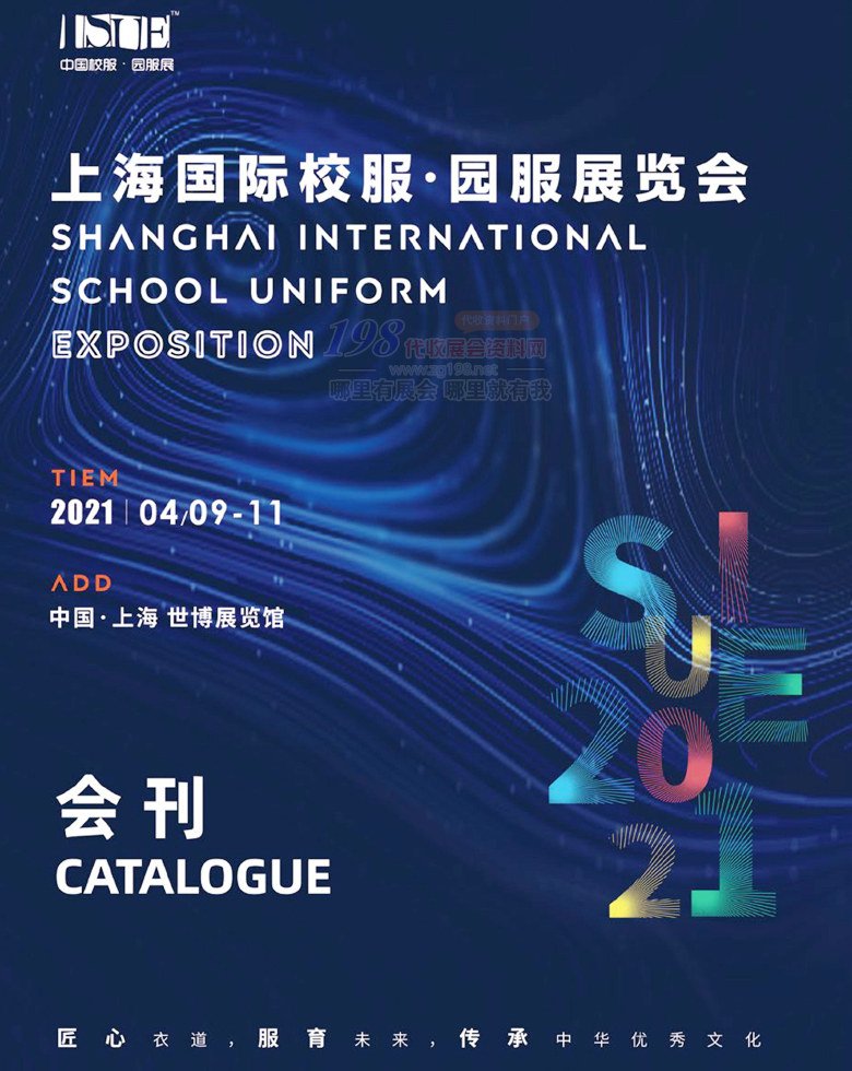 2021上海国际校服园服展会刊