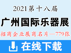 2021第十八届广州国际乐器展览会展商名片