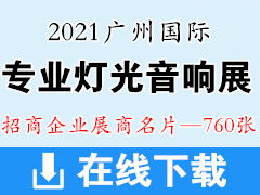2021广州国际专业灯光、音响展览会展商名片【760张】 音乐器