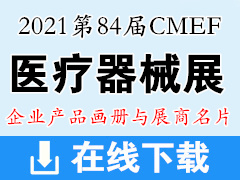 2021上海第84届CMEF中国国际医疗器械博览会彩页画册与展商名片资料  CMEF医博会