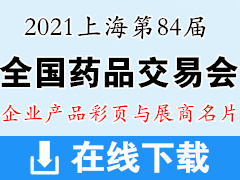 2021第84届全国药品交易会彩页画册与展商名片资料|医药医疗药交会资料 上海药交会