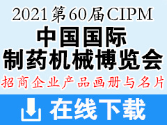 2021青岛第60届药机展 中国国际制药机械博览会企业产品彩页画册与名片资料