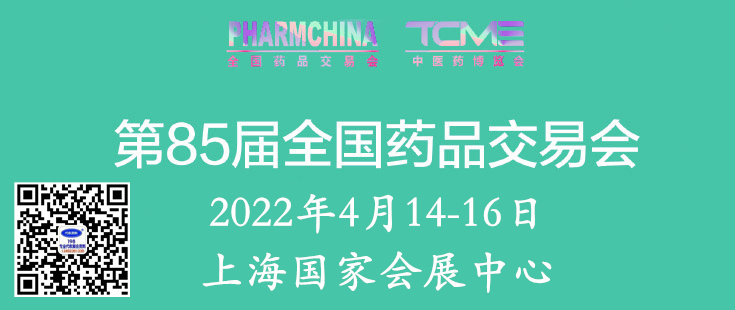 第85届全国药品交易会将于9月20-22日在上海国家会展中心举办—代收药交会资料