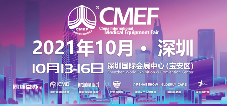 第85届CMEF中国国际医疗器械博览会10月在深圳国际会展中心举行—代收CMEF医疗器械展资料