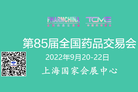 代收药交会资料|第85届全国药品交易会参会日程|上海药交会