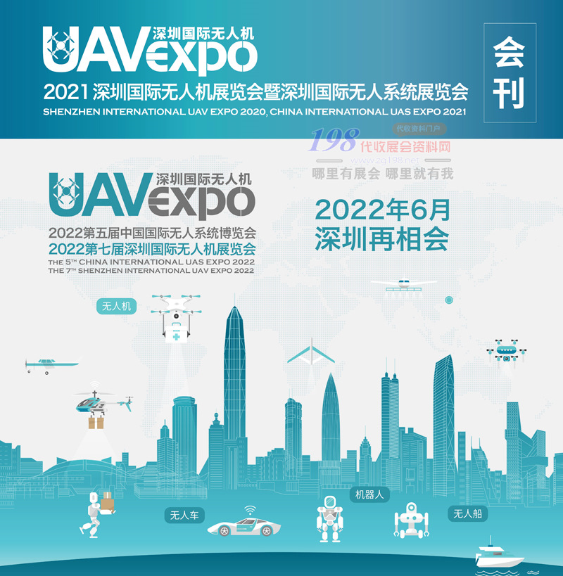 2021深圳国际无人机展览会暨深圳国际无人系统展览会会刊 UAV EXPO展商名录