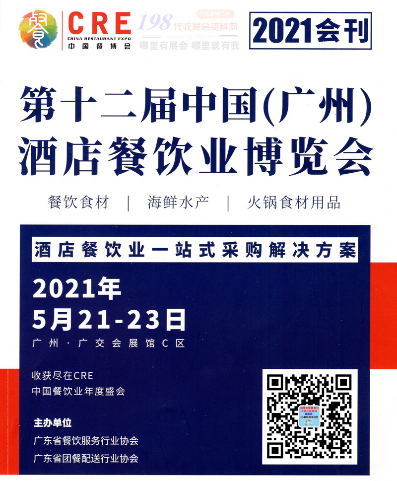 2021第十二届广州酒店餐饮业博览会会刊 CRE中国餐博会展商名录 餐饮食材海鲜水产火锅食材