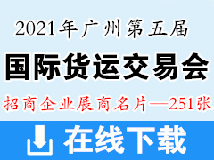 2021广州第五届国际货运交易会展商名片 物流展商名片