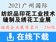 2021广州国际纺织品印花工业技术展、缝制及绣花工业展展商名片【250张】 CITPE国际印花展