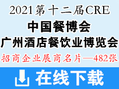 2021第十二届广州酒店餐饮业博览会CRE中国餐博会展商名片【482张】餐饮食材海鲜水产火锅食材展商名片