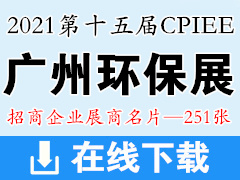 2021第十五届广州国际环保产业博览会 CPIEE中国环保展展商名片