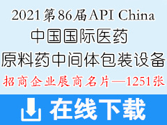 2021广州第86届API China中国国际医药原料药中间体包装设备交易会展商名片