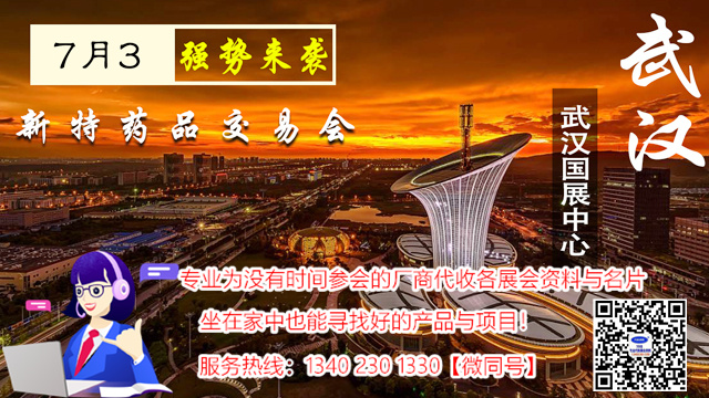 2021武汉药交会-全国新特药品交易会将于7月3日在武汉国际会展中心召开|代收药交会资料