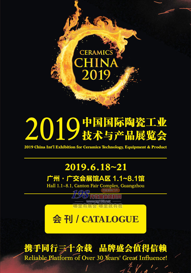 2019第33届广州陶瓷工业展会刊