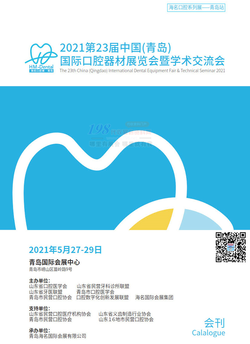 2021第23届青岛国际口腔器材展览会暨学术交流会展商名录 青岛口腔展会刊 牙科