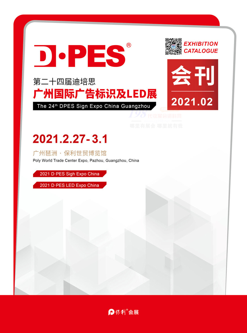 2021第二十四届迪培思广州国际广告标识及LED展展会会刊—展商名录