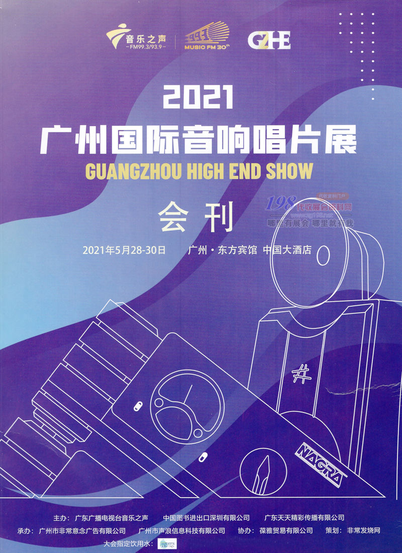 2021广州国际音响唱片展会刊—展商名录