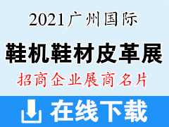 2021广州国际鞋机鞋材皮革展览会暨广州国际鞋机鞋材皮革工业展-展商名片