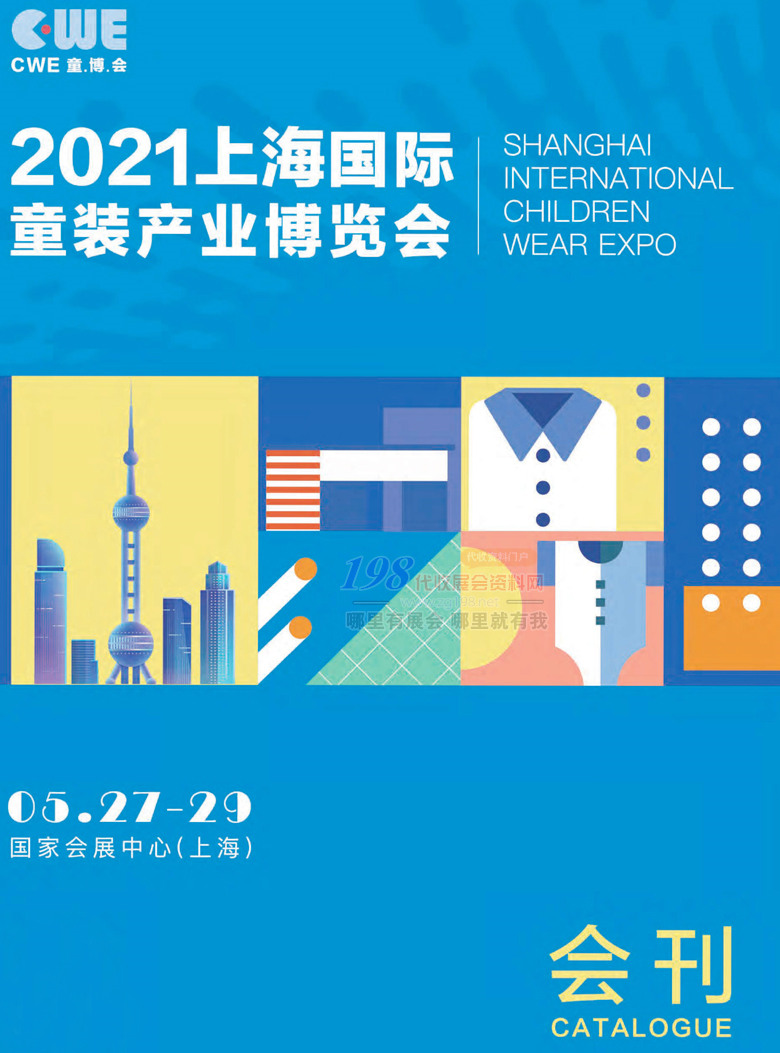 2021上海国际童装产业博览会会刊 CWE童博会展商名录 服装