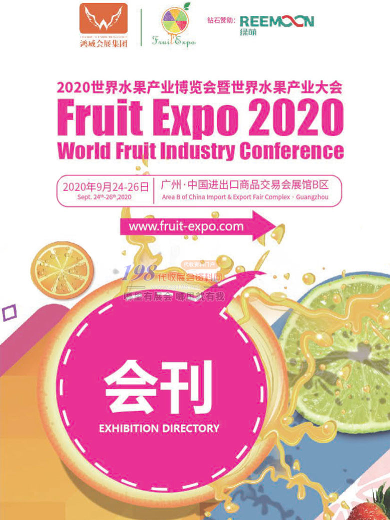 2020广州世界水果产业博览会暨世界水果产业大会展商名录—展会会刊