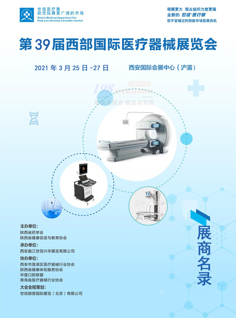 2021年第39届西安春季医疗器械展展商名录