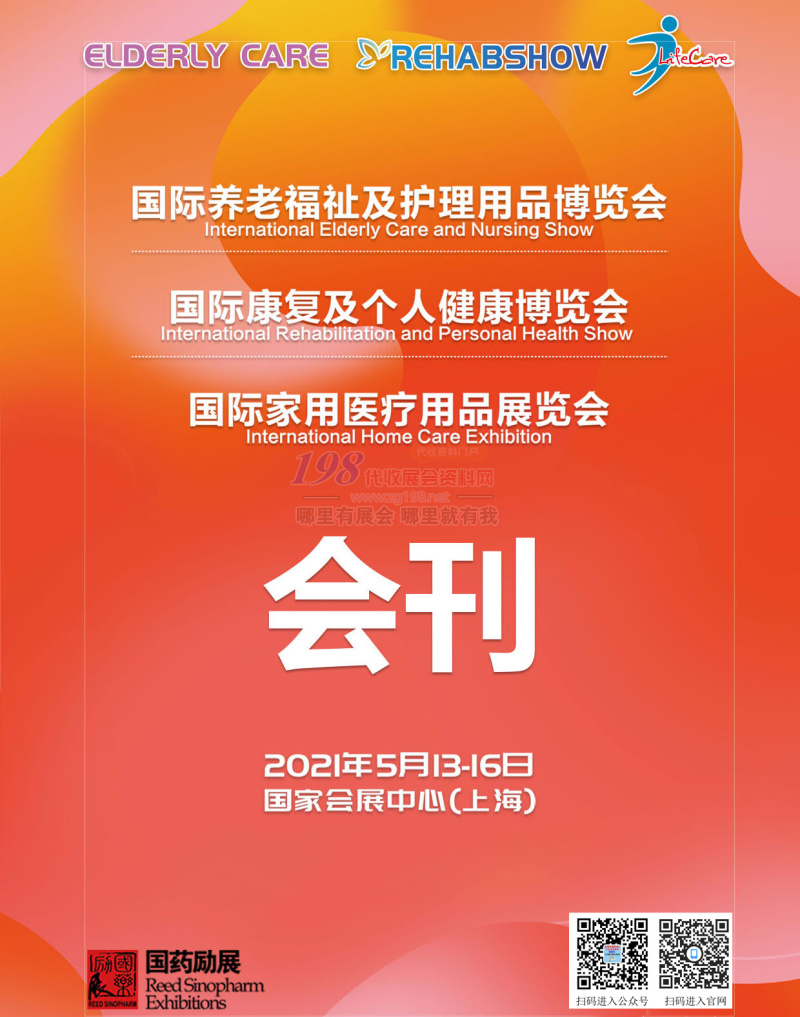 2021上海国际康复及个人健康 养老福祉及护理用品 家用医疗用品展览会展商名录会刊