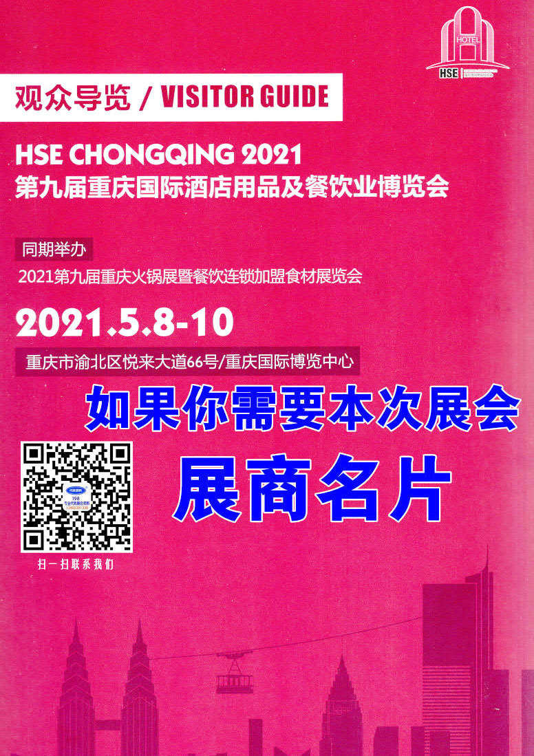 2021第九届重庆火锅展暨餐饮连锁加盟食材酒店用品展览会展商名录