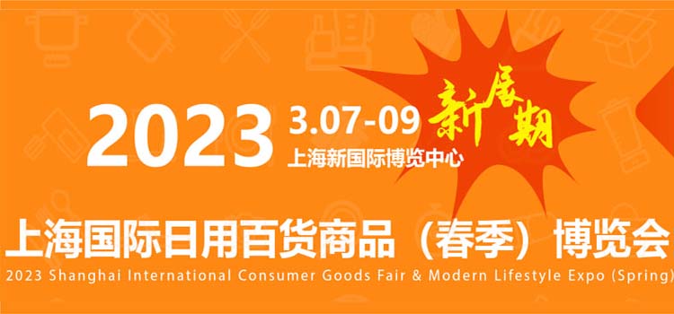 CCF 2023上(shang)海國際日用百貨商品（春季）博覽會(hui)