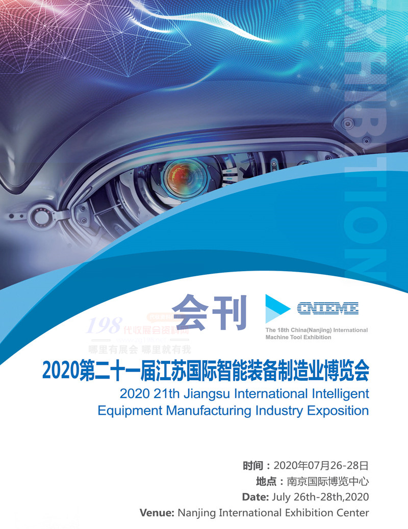 2020第二十一届江苏国际智能装备制造业博览会会刊