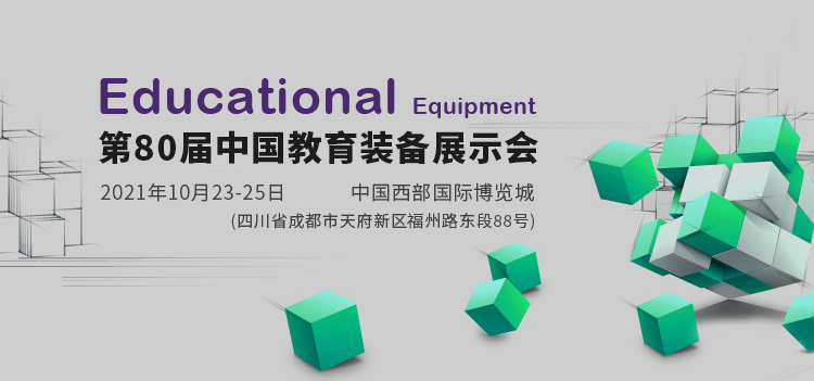 2021成都第80届中国教育装备展示会专题