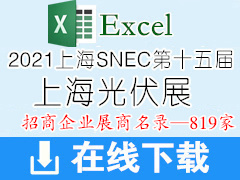 2021上海SNEC第十五届国际太阳能光伏与智慧能源展名片 上海光伏展展商名片-Excel格式展商名片