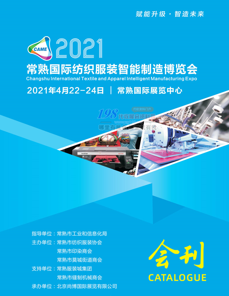 2021常熟国际纺织服装智能制造博览会会刊-展商名录