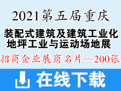 2021第十九届重庆建博会|第五届重庆国际装配式建筑及建筑工业化|地坪工业与运动场地展览会展商名片【200张】