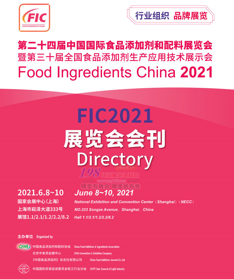 2021上海第二十四届FIC中国国际食品添加剂和配料展会刊-展商名录_0012021上海第二十四届FIC中国国际食品添加剂和配料展会刊-展商名录