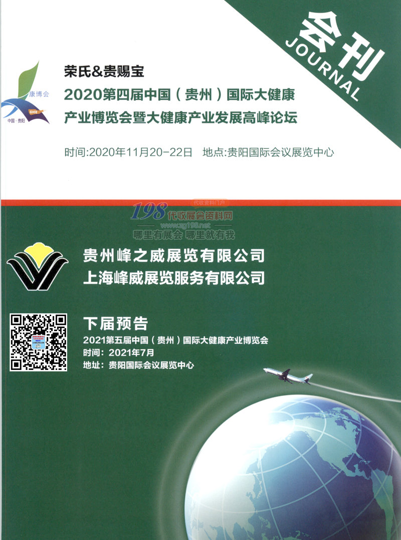 2020第四届贵州国际大健康产业博览会会刊-展商名录
